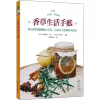 醉染图书香草生活手账9787535293350