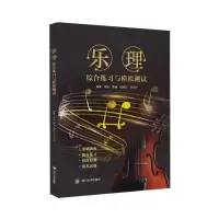 醉染图书乐理(综合练习与模拟测试)9787569032277