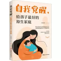 醉染图书自我觉醒,给孩子的原生家庭9787512719798