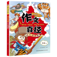 醉染图书作文真经 1 乱石岗遇险 漫画版9787555024422