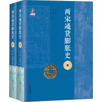 醉染图书两宋通货膨胀史(全2册)9787210116899