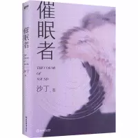 醉染图书催眠者9787572203039