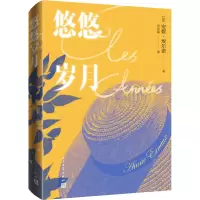醉染图书悠悠岁月9787020167098