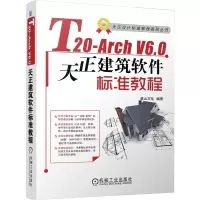 醉染图书T20-Arch V6.0天正建筑软件标准教程9787111676867