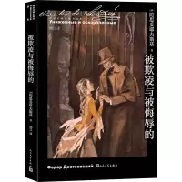 醉染图书被欺凌与被侮辱的9787020167586