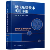 醉染图书现代压铸技术实用手册9787127815