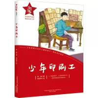 醉染图书少年印刷工9787531360056