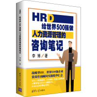醉染图书HRD 给世界500强做人力资源管理的咨询笔记9787302564553
