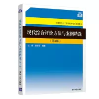 醉染图书现代综合评价方法与案例精选(第4版)9787302582090