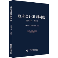 醉染图书会计准则制度(合订本·2021)9787520048