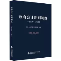 醉染图书会计准则制度(合订本·2021)9787520048