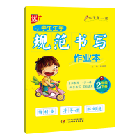 醉染图书小学生生字规范书写作业本 二年级下册9787514864977