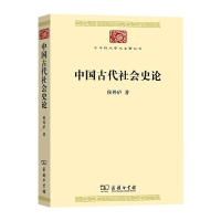 醉染图书中国古代社会史论9787100188432