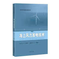 醉染图书海上风力发电技术/海洋可能源工程规划丛书9787547848081