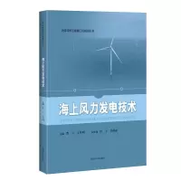 醉染图书海上风力发电技术/海洋可能源工程规划丛书9787547848081