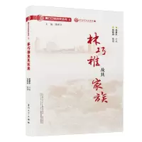 醉染图书林巧稚及其家族/厦门口述历史丛书9787561580301