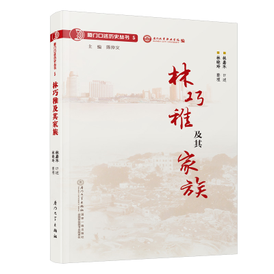 醉染图书林巧稚及其家族/厦门口述历史丛书9787561580301