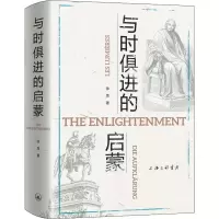 醉染图书与时俱进的启蒙9787542670212