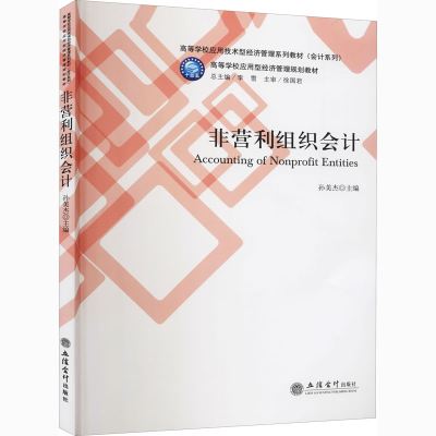 醉染图书非营利组织会计9787542963796