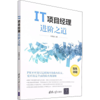 醉染图书IT项目经理进阶之道9787302604600