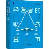 醉染图书经营者的财务金三角9787111674054