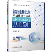 醉染图书智能制造产线建模与 ER-Factory从0到19787111671176