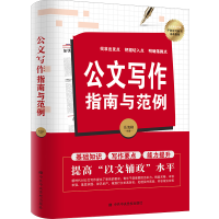 醉染图书公文写作指南与范例9787503572630