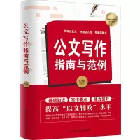 醉染图书公文写作指南与范例9787503572630
