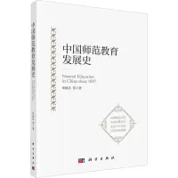 醉染图书中国师范教育发展史9787030683342