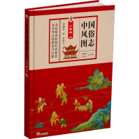 醉染图书中国风俗图志 川西卷9787551906098