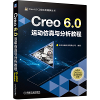 醉染图书Creo 6.0运动与分析教程9787111648635