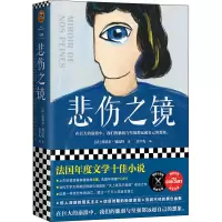 醉染图书悲伤之镜9787549634163