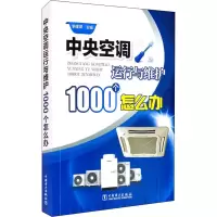 醉染图书中央空调运行与维护1000个怎么办9787519848385