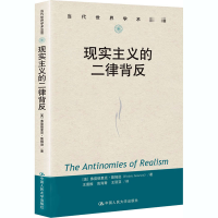 醉染图书现实主义的二律背反9787300287058