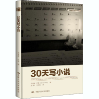 醉染图书30天写小说9787300173597