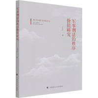 醉染图书军事刑法的秩序价值研究9787576401929