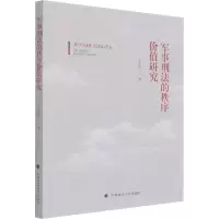 醉染图书军事刑法的秩序价值研究9787576401929