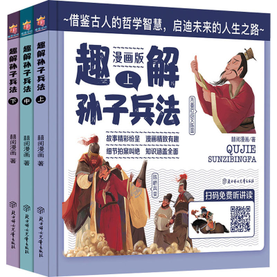 醉染图书趣解孙子兵法 漫画版(全3册)9787558561924