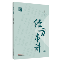 醉染图书经方串讲9787513263962