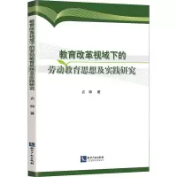 醉染图书教育改革视域下的劳动教育思想及实践研究9787513072793