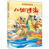 醉染图书中国神话绘本故事 八仙过海9787531587927