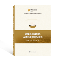 醉染图书新能源项目用地法律制度理论与实务9787307228092