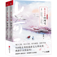 醉染图书暮云深 2 山河雪(全2册)9787559445070