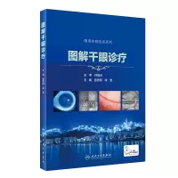 醉染图书图解干眼诊疗(配增值)9787117303491