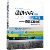 醉染图书造价小白学啥上手快 安装工程造价9787111667780