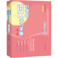 醉染图书小学生语文学习手册 2年级 上册9787570119776