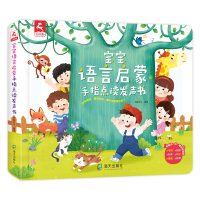 醉染图书宝宝语言启蒙手指点读发声书(精)9787550731738