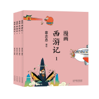 醉染图书蔡志忠漫画中国传统文化:西游记(全4 册)9787554562277