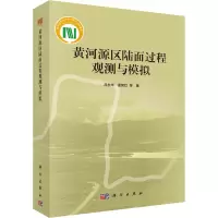 醉染图书黄河源区陆面过程观测与模拟9787030712141
