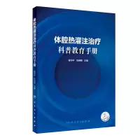 醉染图书体腔热灌注治疗科普教育手册(配增值)9787117312011